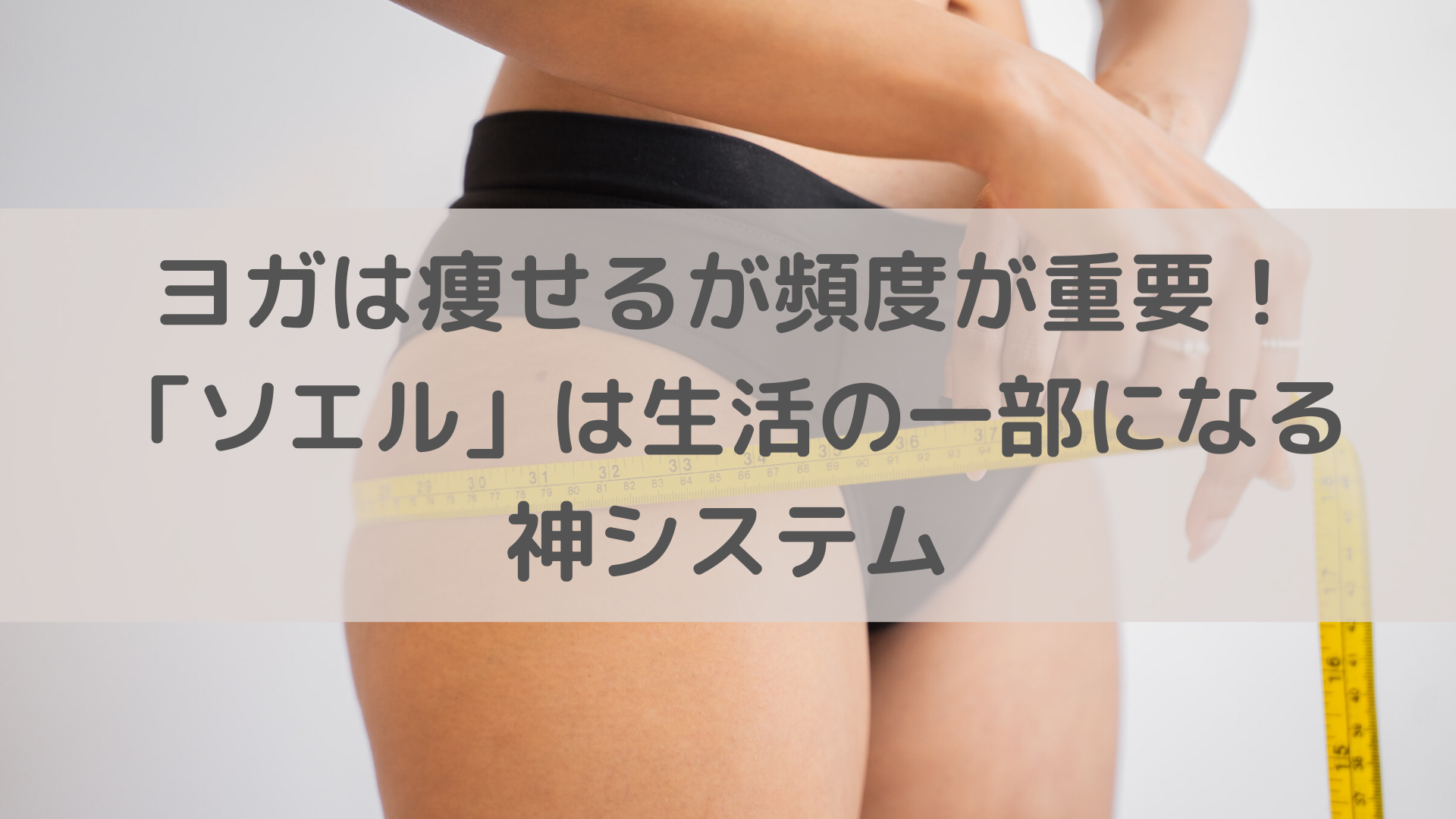 ヨガは痩せるが頻度が重要 毎日ソエル で3ヶ月くびれ出現 必見 50代は素敵世代 脳もカラダも美しく Nobnoblog